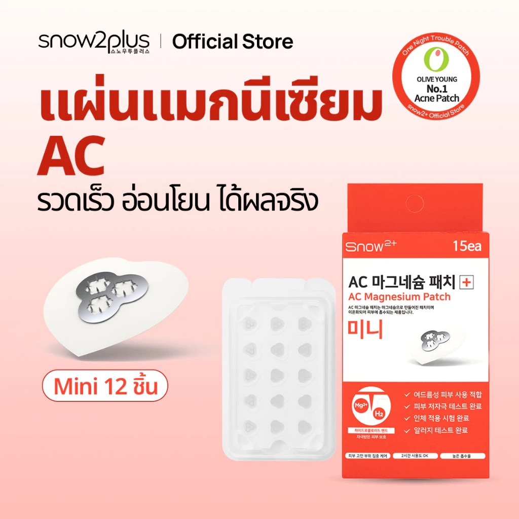 [Snow2+ Official] AC Magnesium patch (Mini 15 ชิ้น) / แผ่นแปะสิวไมโครนีดเดิลแมกนีเซียม / ฟื้นผิว 8 ชม. / แผ่นแปะเข็ม / แผ่นแปะสิว