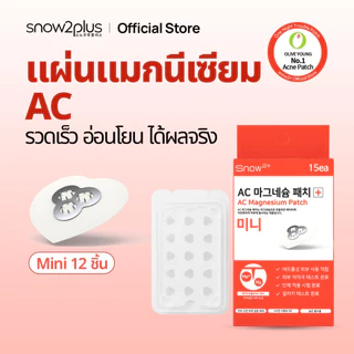 [Snow2+ Official] AC Magnesium patch (Mini 15 ชิ้น) / แผ่นแปะสิวไมโครนีดเดิลแมกนีเซียม / ฟื้นผิว 8 ชม. / แผ่นแปะเข็ม / แผ่นแปะสิว