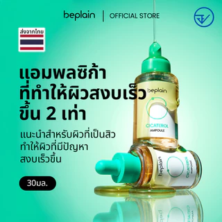 [ส่งจากคลัง beplain] Beplain Cicaterol แอมพูลซิก้าเทโรล 30ml | ที่ 1 เรื่องการปลอบประโลมผิวระคายเคือง สำหรับผิวเป็นสิว แพ้ง่าย | CICATEROL AMPOULE