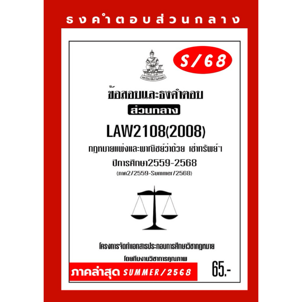 ธงคำตอบส่วนกลางLAW2108(LAW2008) กฎหมายแพ่งและพาณิชย์ว่าด้วยเช่าทรัพย์เช่าซื้อ จ้างแรงงานจ้างทำของฯ#BOOKBARTER