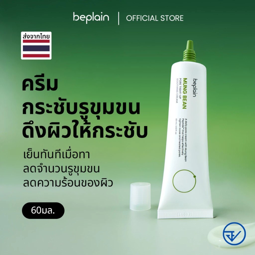 Beplain Mung Bean ครีมกระชับรูขุมขนถั่วเขียว 60ml | กระชับรูขุมขน ลดอุณหภูมิผิว สาเหตุรูขุมขนกว้าง | MUNG BEAN PORE TIGHT-UP SOOTHING CREAM
