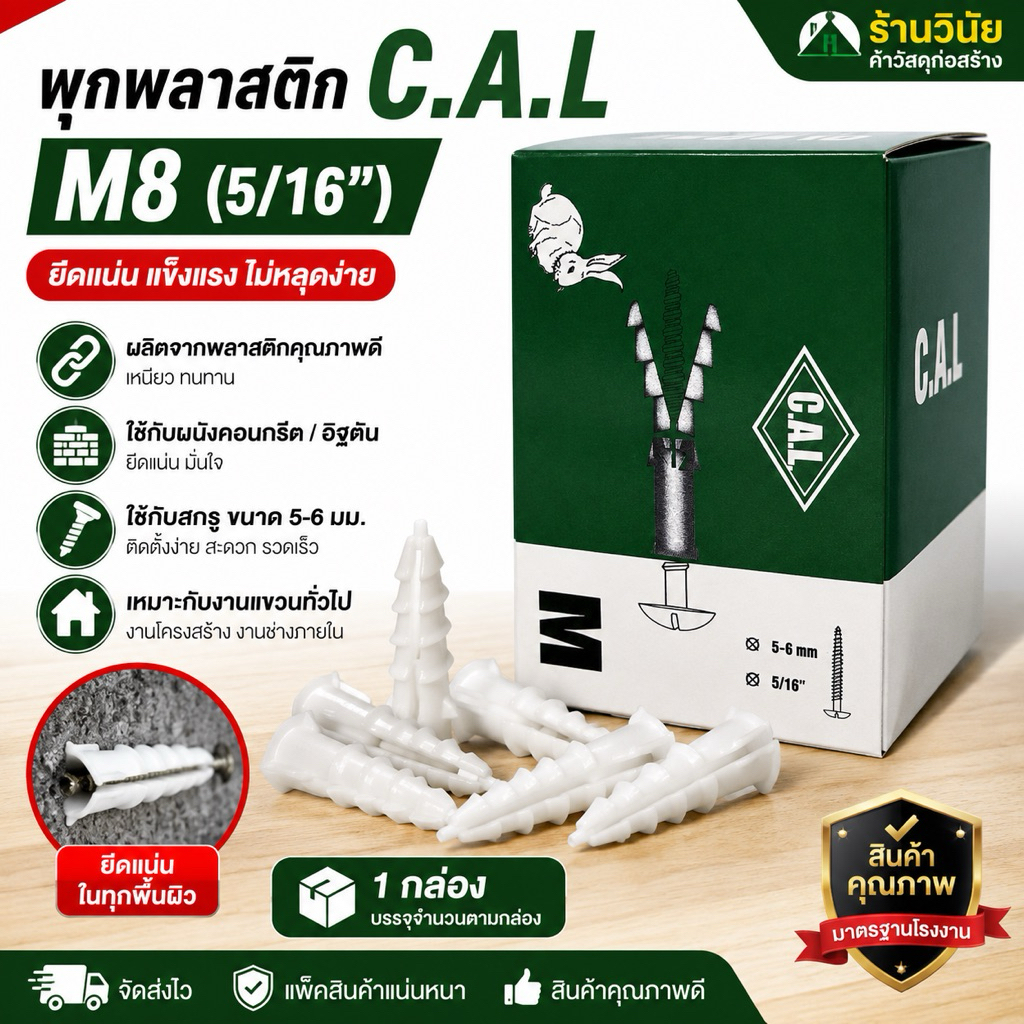 พุกพลาสติก C.A.L M8 (5/16”)