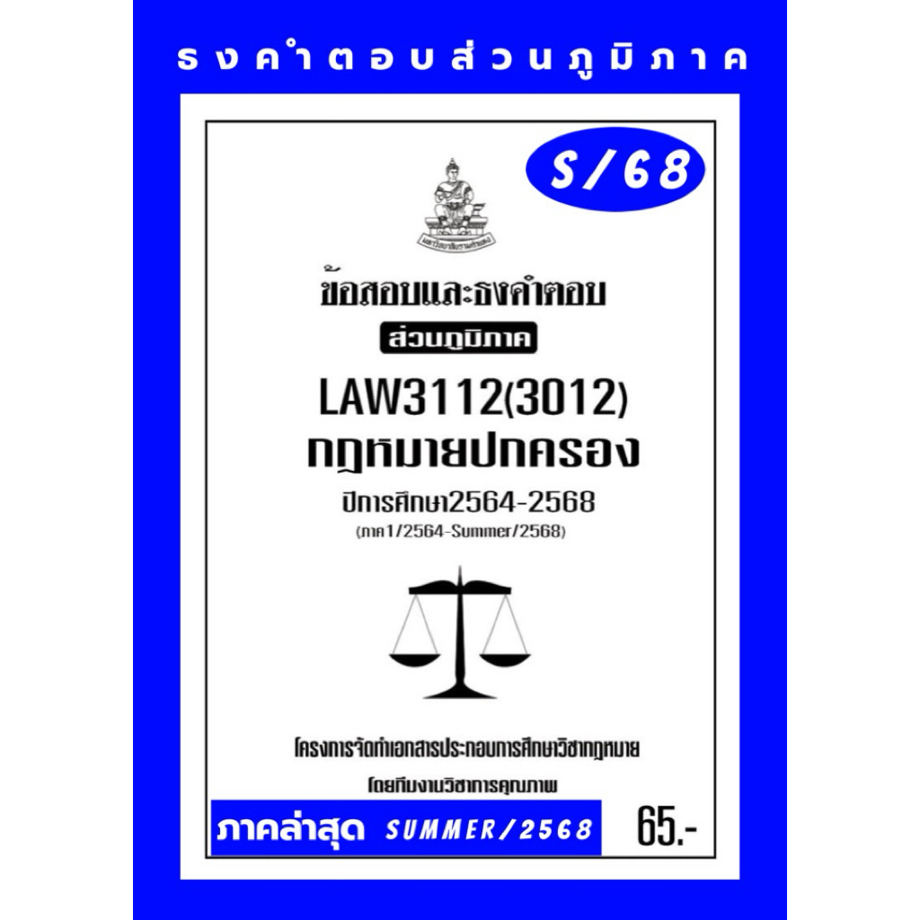 กฎหมายปกครองธงส่วนภูมิภาคLAW3112((LAW3012)กฎหมายปกครองแนวคำถามธงคำตอบส่วนภูมิภาค