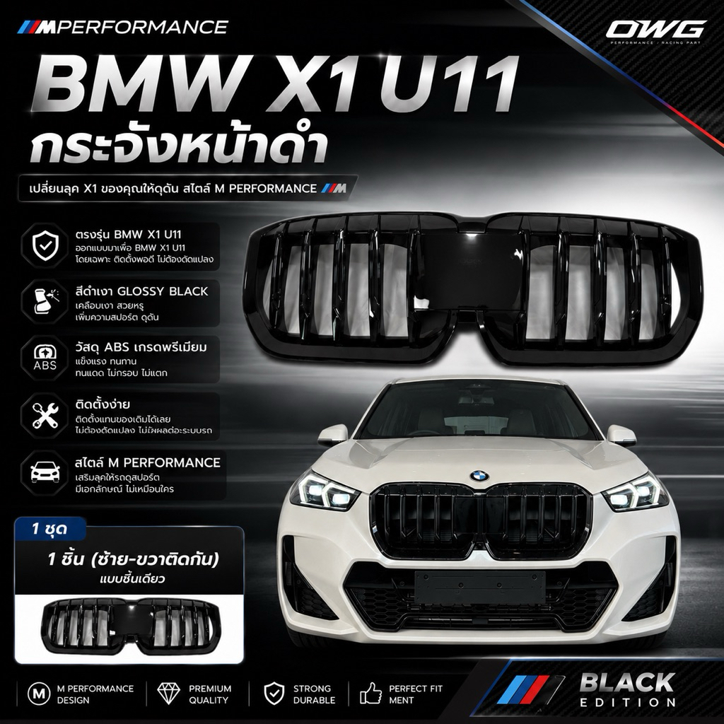 กระจังหน้าดำ BMW X1 U11 สไตล์ M Performance สีดำเงา Glossy Black ตรงรุ่น X1 U11