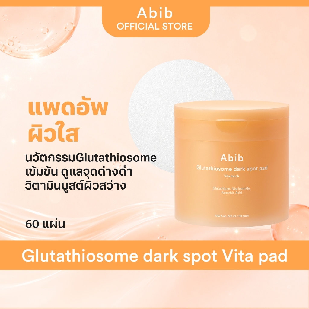 Abib Glutathiosome dark spot pad Vita touch (60 pads) โทนเนอร์แพด สูตรปรับผิวให้ดูกระจ่างใส ลดรอยดำ  รอยสิว /โทนเนอร์แพด