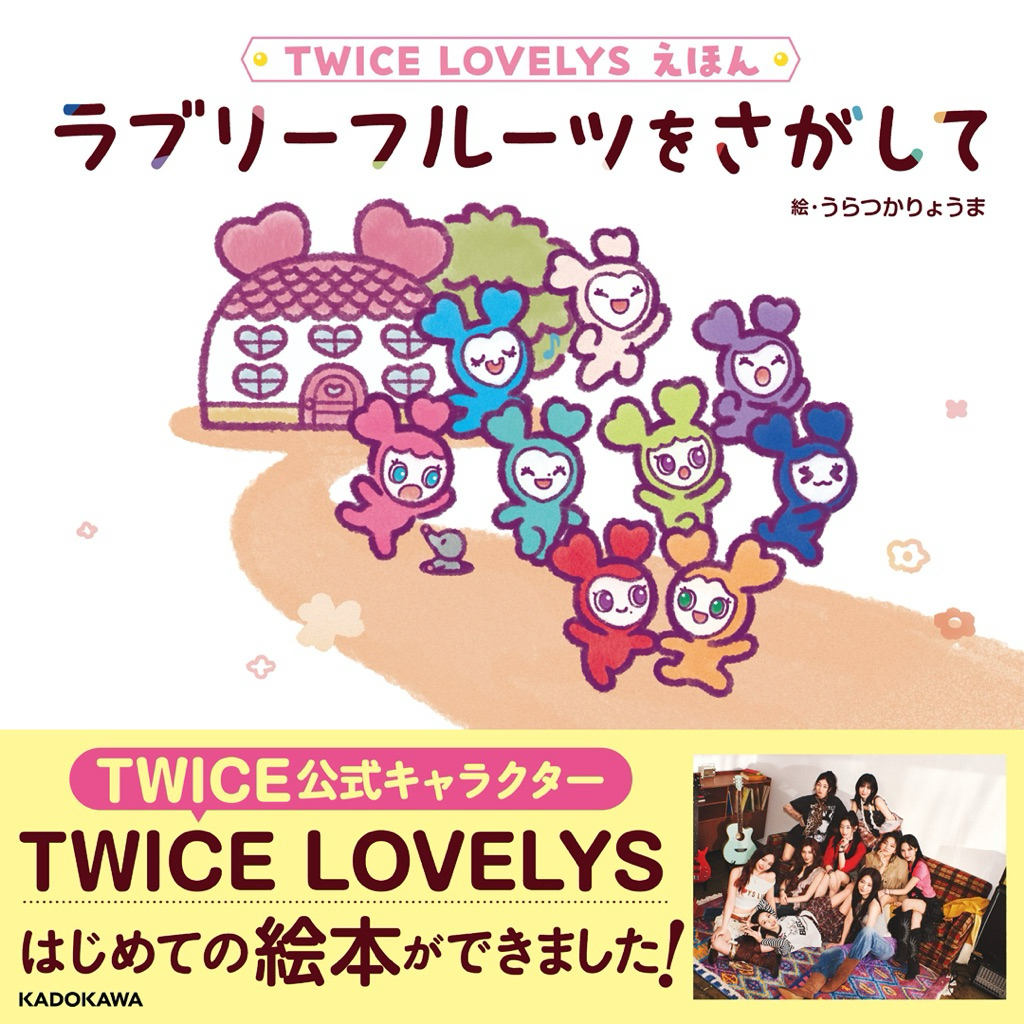 [MERCH] TWICE LOVELYS Their หนังสือภาพเล่มแรก