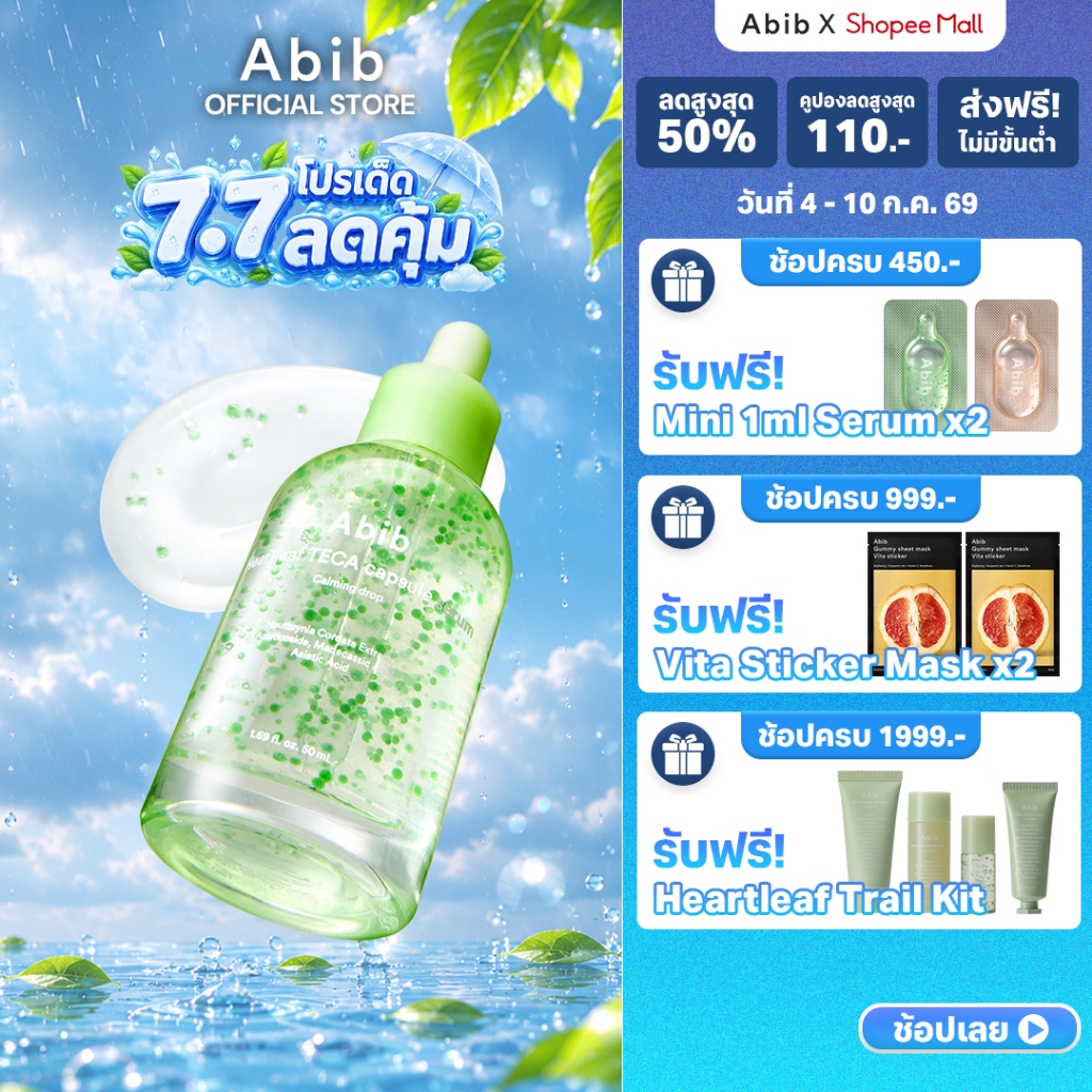 Abib Heartleaf TECA capsule serum Calming drop (50ml) เซรั่มลดการระคายเคือง สำหรับผิวแพ้ง่าย เป็นสิว / เซรั่ม