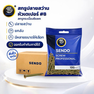 （ยกลัง) Sendo สกรูปลายสว่าน เตเปอร์ #8 เจาะเหล็ก แปเหล็ก สกรูยิงเหล็ก สีทอง