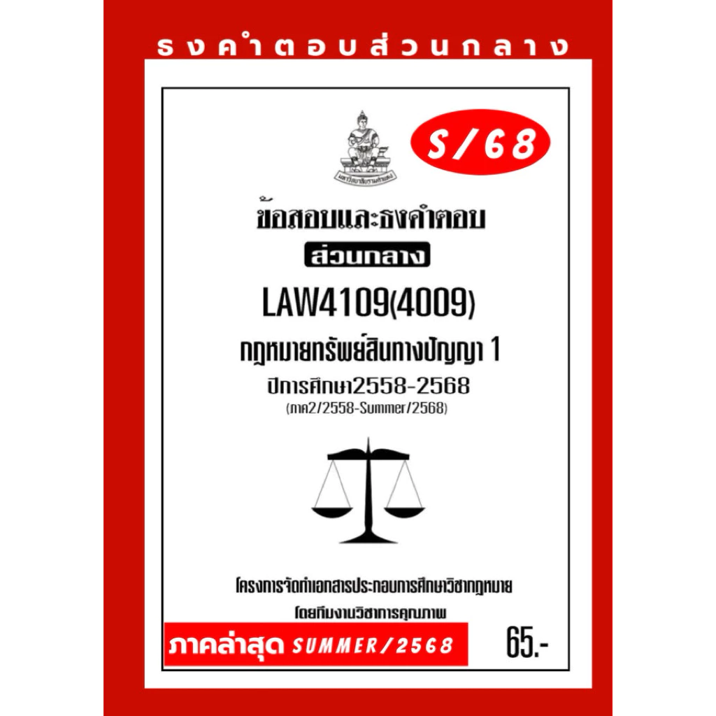 ทรัพย์สินทางปัญญาธงคำตอบส่วนกลางLAW4109(LAW4009)กฎหมายเกี่ยวกับทรัพย์สินทางปัญญาแนวคำถามธงคำตอบส่วนกลาง#BOOKBARTER