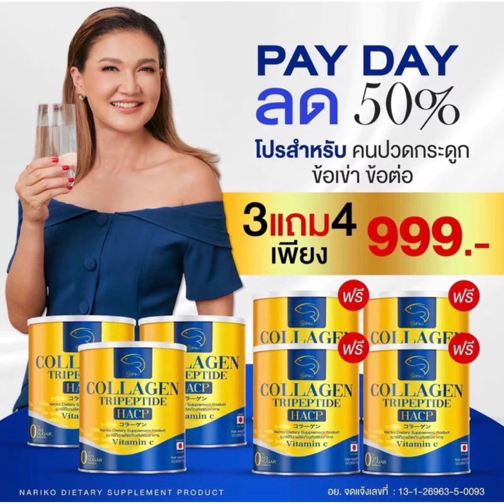 ปวดข้อ ปวดเข่า ลุกโอย นั่งโอย แอนเลือกนาริโกะช่วยได้ (3 แถม 4กป) แถมแล้วแถมอีก >> NARIKO COLLAGEN Tripeptide +Vitamin C