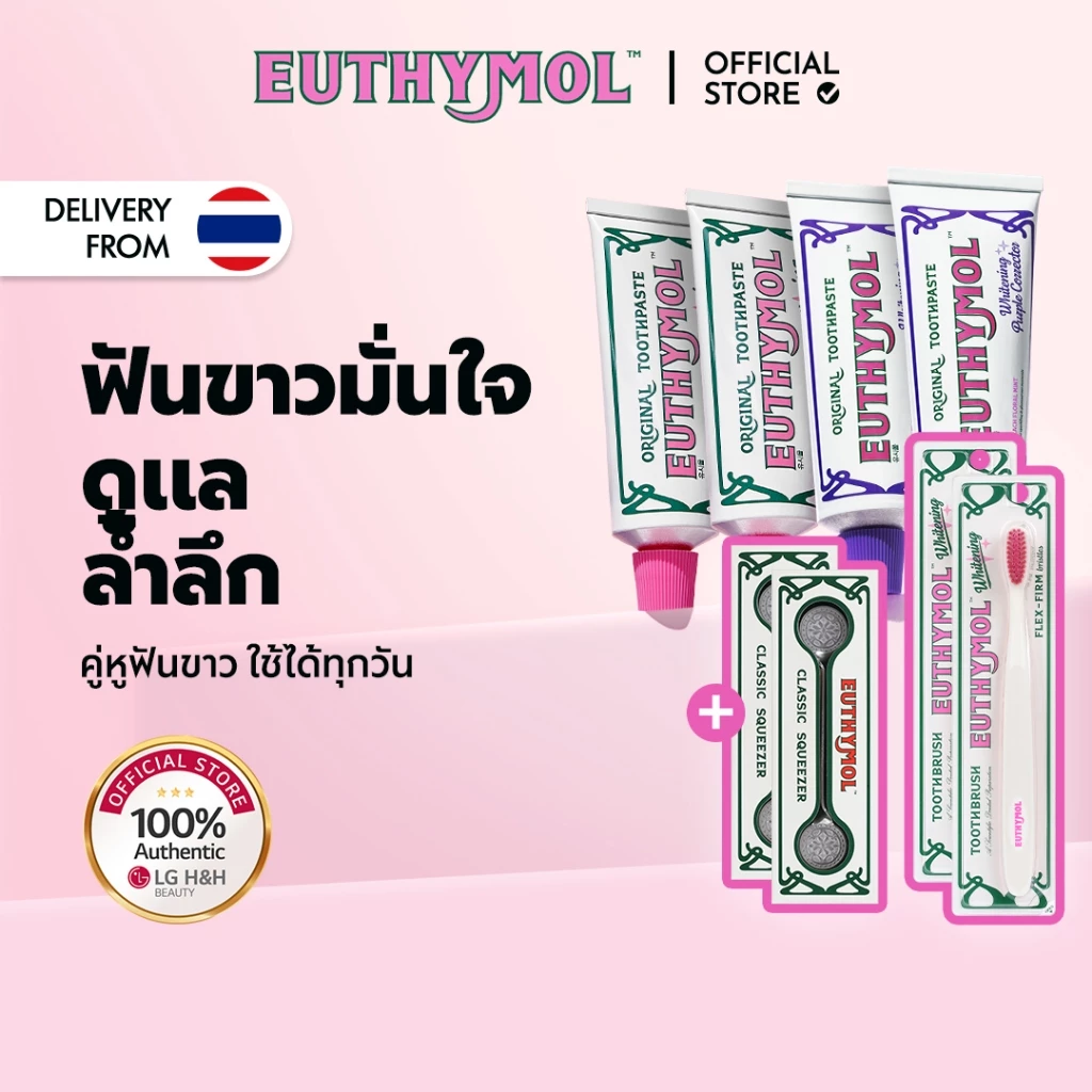 [EUTHYMOL] | เซตยาสีฟันสูตรฟันขาว แพ็ก 4 ชิ้น | สีชมพู 106g 2 ชิ้น + ม่วง 106g 2 ชิ้น | (แถมฟรี: ยาฟันสูตรขาว 20g * 2 + แปรงเพื่อขาว * 2 + ที่บีบยาสี * 2) | ปรับโทนสว่าง | แก้เหลือง | LG H&H OFFICIAL
