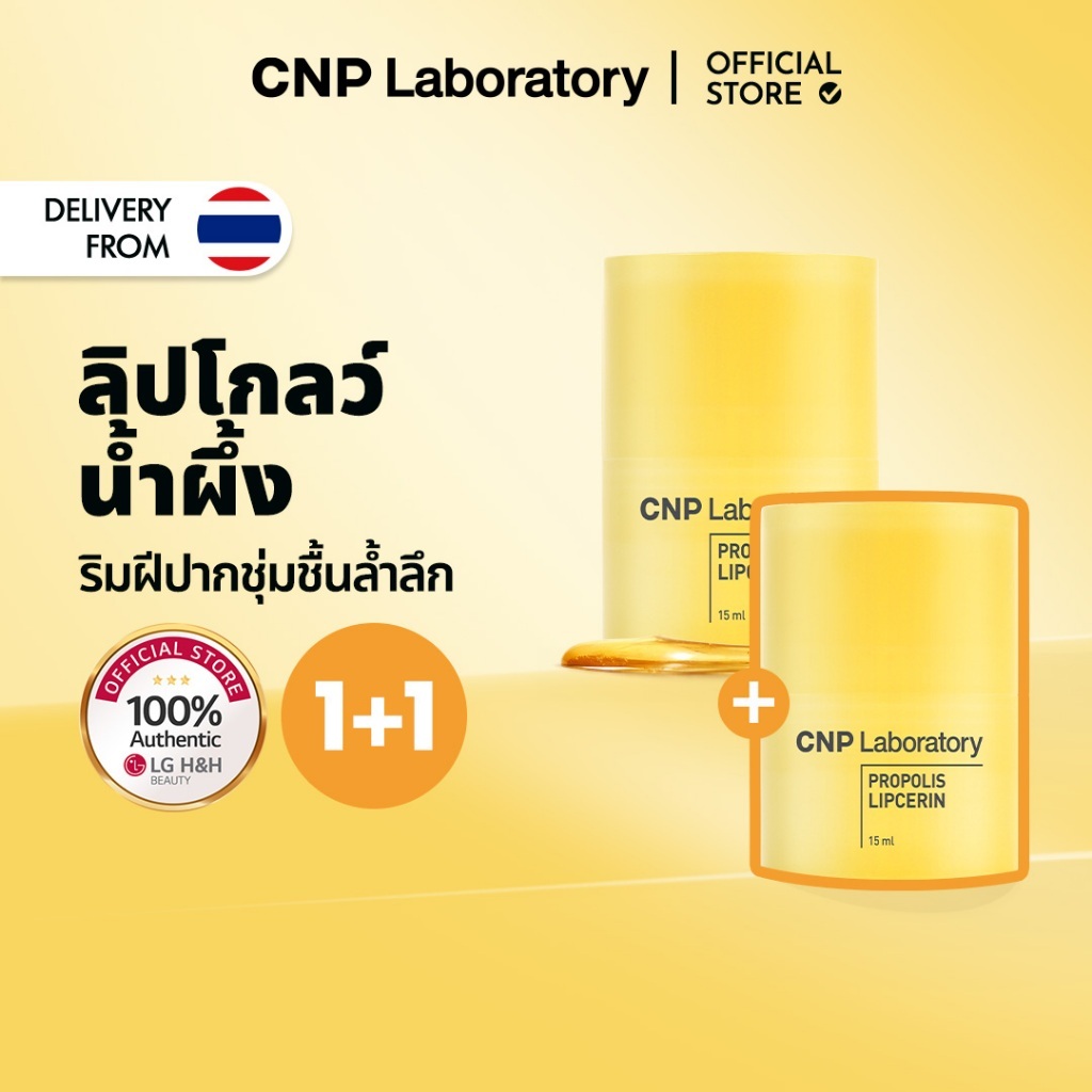 [CNP] Propolis Lipcerin 15ml | ต้นฉบับต้นฉบับ