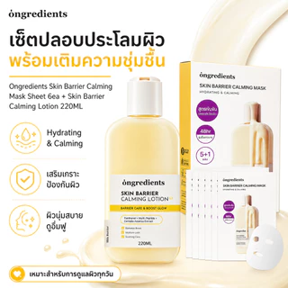 Ongredients Skin Barrier Calming Mask Sheet 6ea | Hydrating Daily Face Mask สําหรับผิวแพ้ง่าย