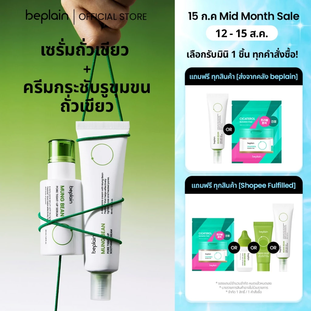 [SET] Beplain Mung Bean เซรั่มถั่วเขียว 30ml + ครีมกระชับรูขุมขนถั่วเขียว 60ml | กระชับรูขุมขน ลดอุณหภูมิผิว สาเหตุรูขุมขนกว้าง | Serum + Soothing Cream