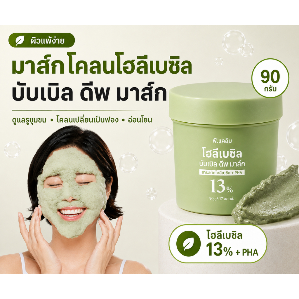 P.CALM Holy Basil Bubble Deep Mask 90g