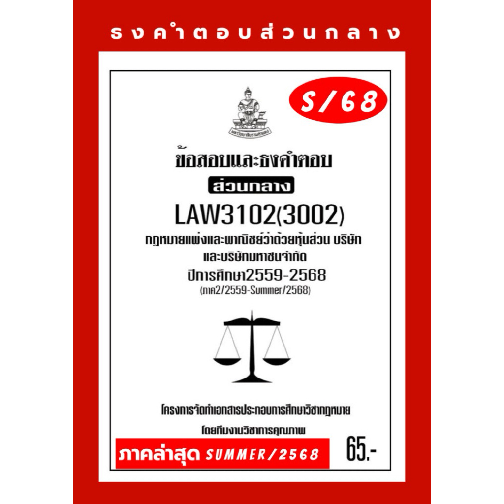 ธงคำตอบส่วนกลางLAW3102(LAW3002)กฎหมายแพ่งและพาณิชย์ว่าด้วยหุ้นส่วนบริษัทและบริษัทมหาชนจำกัด