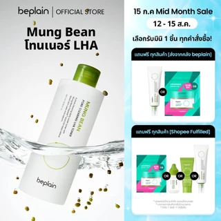 [ส่งจากคลัง beplain] Beplain Mung Bean โทนเนอร์ LHA 265ml | ขจัดเซลล์ผิวที่ตายแล้วและความมัน | ช่วยลดความรู้สึกร้อนของผิวได้อย่างรวดเร็ว | MUNG BEAN CLEARING LHA TONER