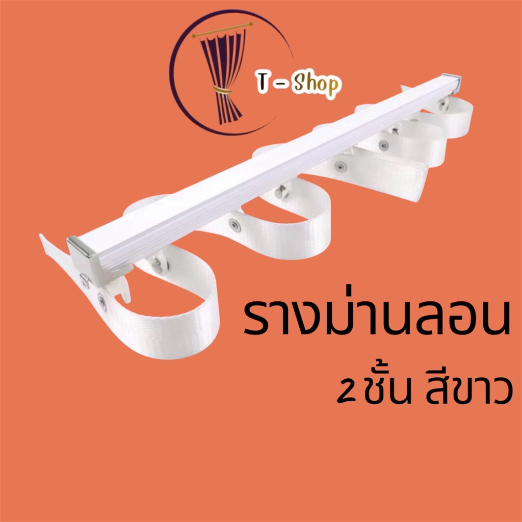 รางม่านลอนแบบมีเทป 2 ชั้น ทึบ โปร่ง สีขาว พร้อมติดตั้ง