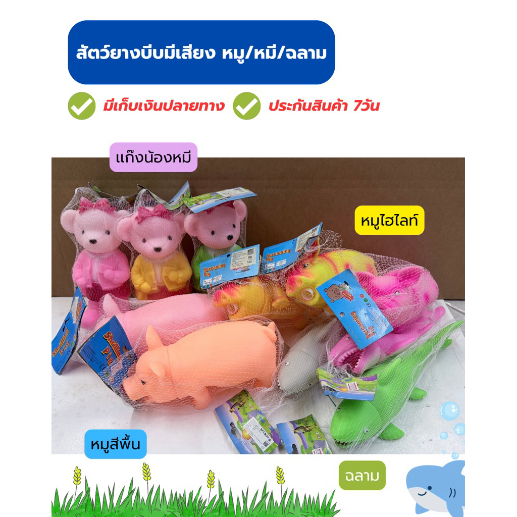 สัตว์ยางบีบมีเสียง หมู/หมี/ฉลาม