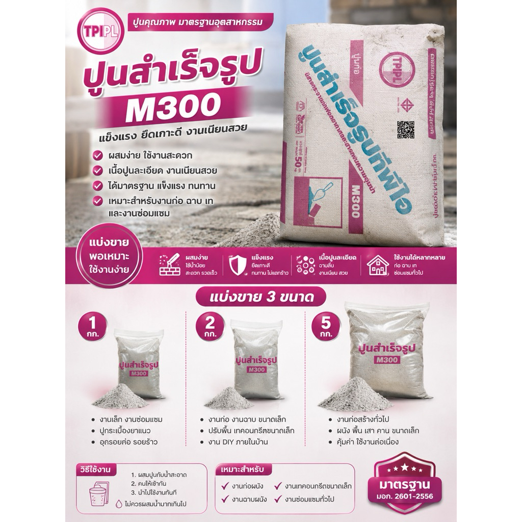 ปูนก่อสำเร็จรูป TPIPL M300 แบ่งขาย 1 กก. / 2 กก. / 5 กก. /งานdiy ซ่อมแซม