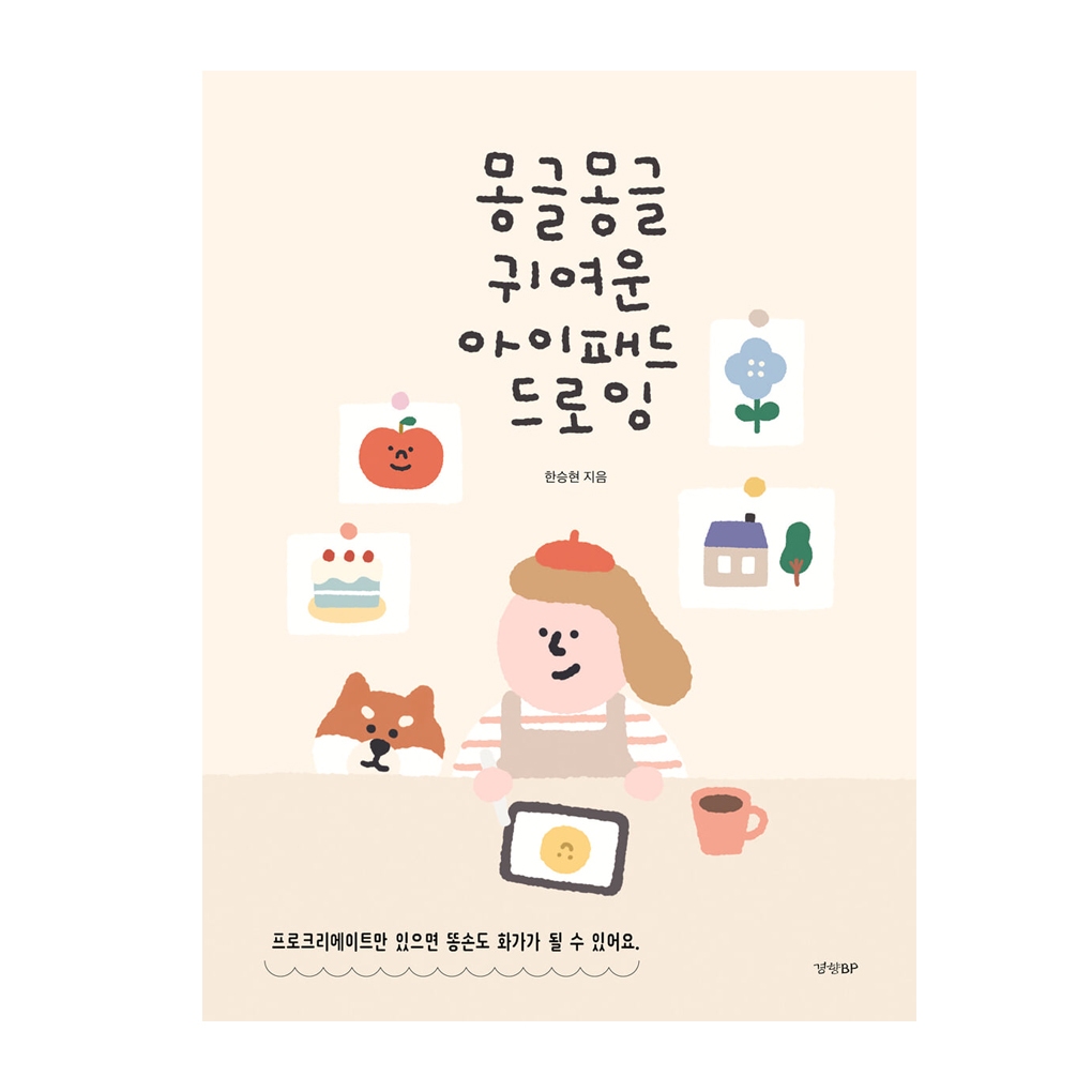 [KOREA BOOK] PROCREATE วาดรูปน่ารักมุ้งมิ้งบน iPad