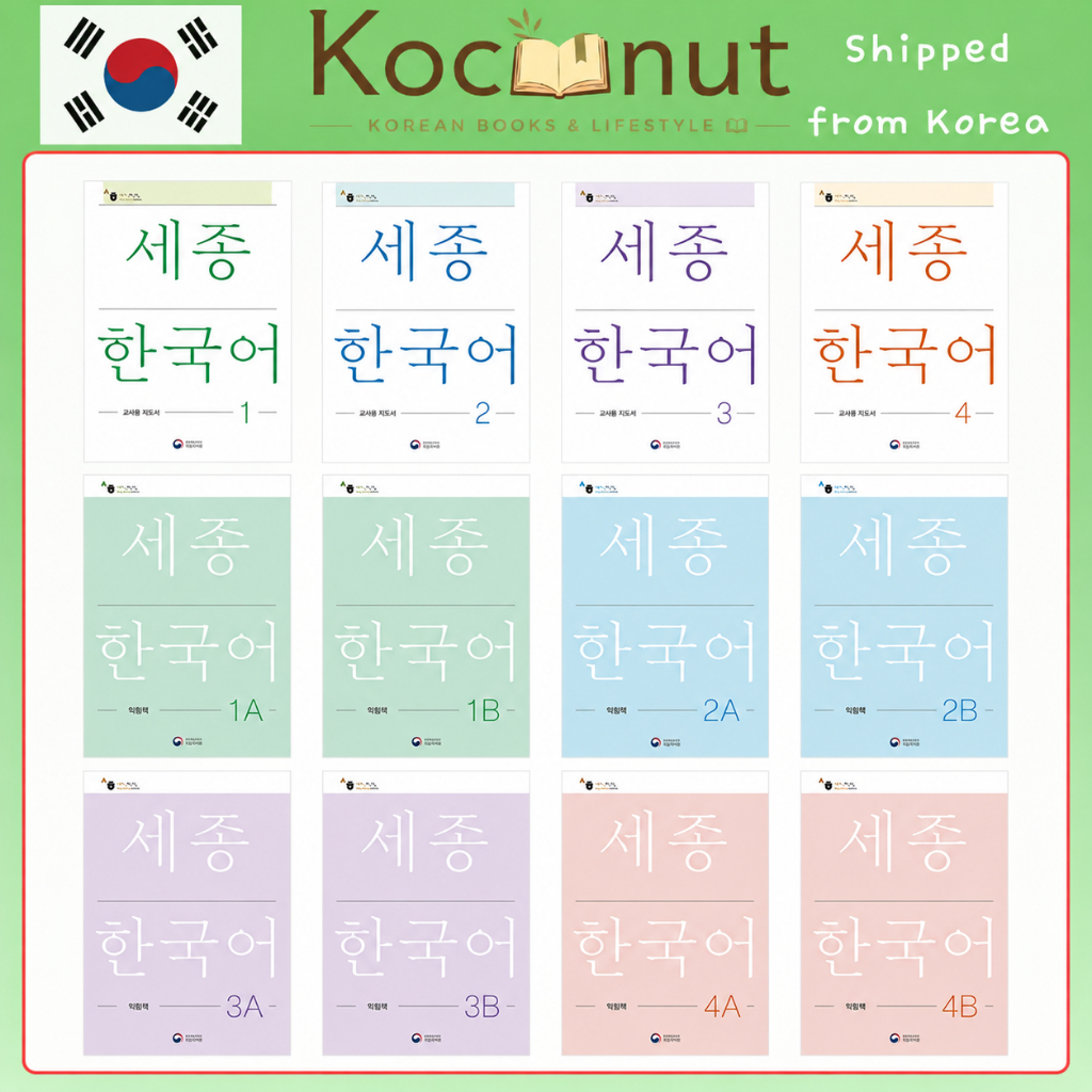 Sejong Korean 1–4 – คู่มือครูs / Sejong เกาหลี 1A–4B – หนังสือแบบฝึกหัด