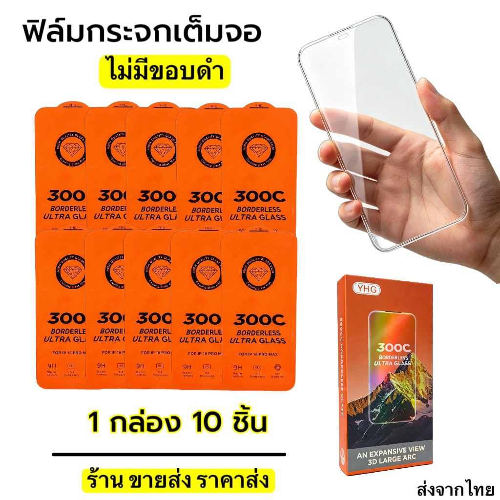 ฟิล์มกันรอย แบบไม่มีขอบดำ 1 กล่อง10ชิ้น 300C สำหรับ ไอโฟน 17ProMax 16ProMax ติดตั้งง่ายHDฟิล์ม iPhone 17 16 15 14 13 12