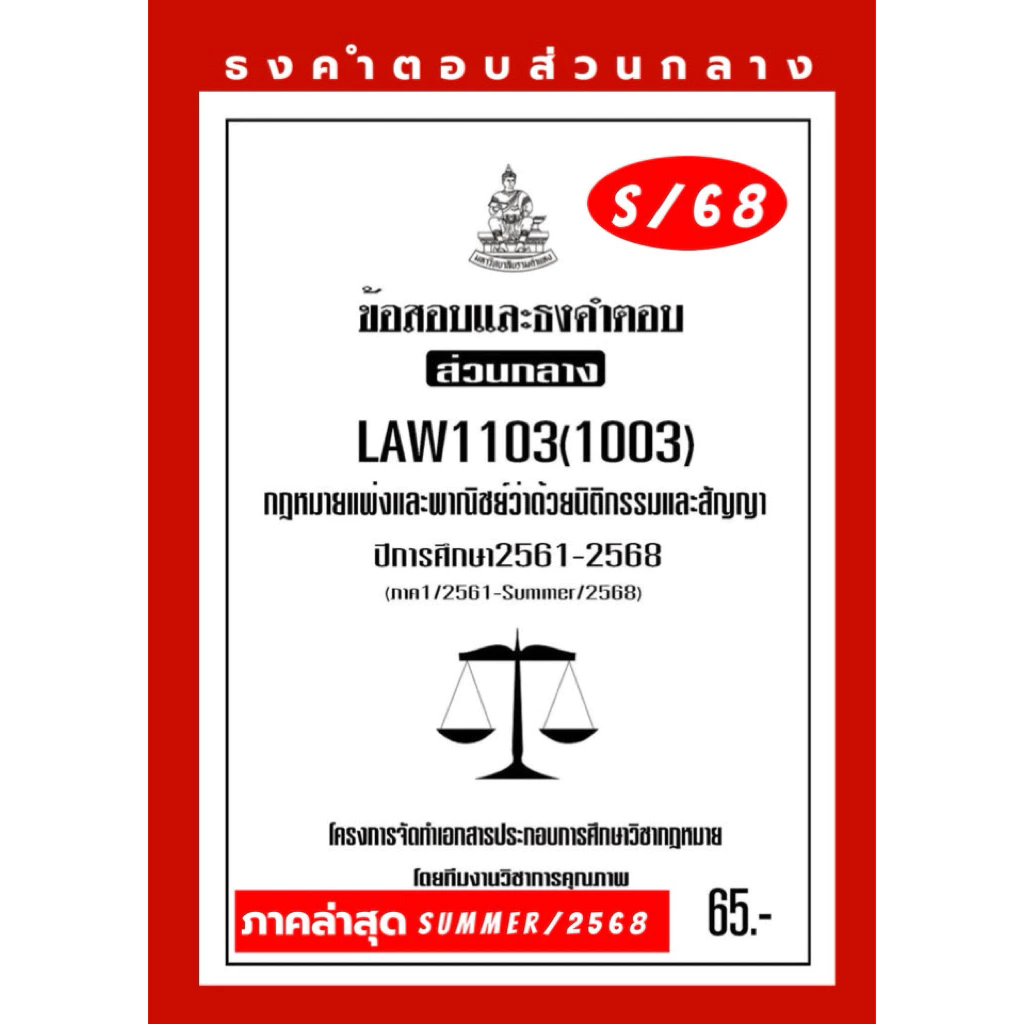 ธงคำตอบส่วนกลางLAW1103(LAW1003)กฎหมายแพ่งและพาณิชย์ว่าด้วยนิติกรรมสัญญา#BOOKBARTER update ล่าสุด