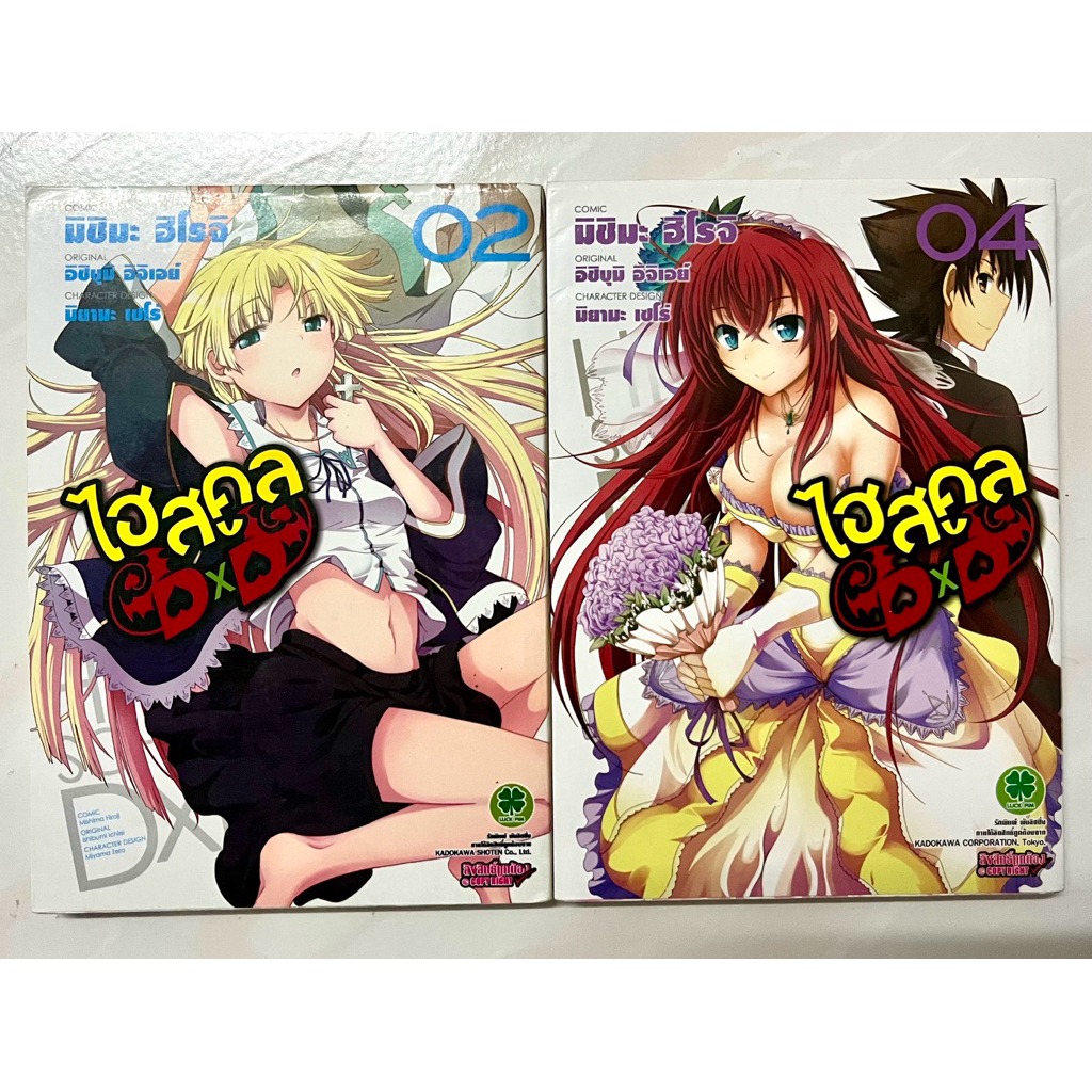 หนังสือการ์ตูน ไฮสคูล dxd High School dxd เล่ม2,4