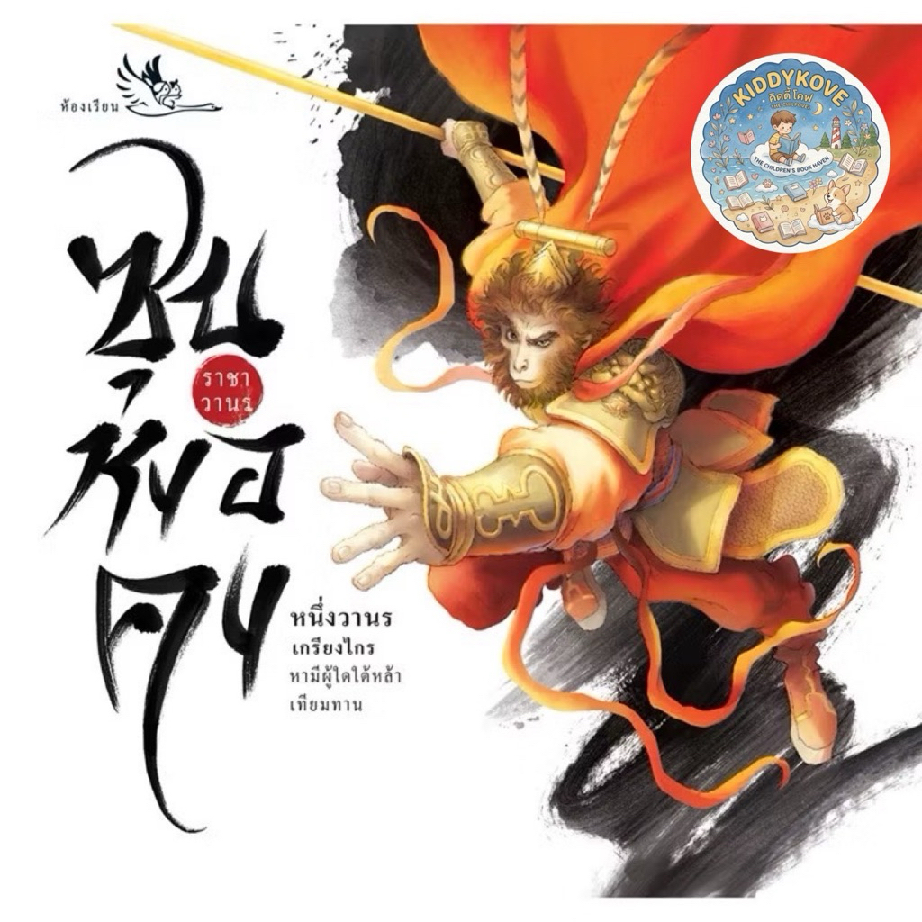 หนังสือเด็ก ซุนหงอคง ราชาวานร ภูมิหลังของเห้งเจีย จากวรรณกรรมจีน ไซอิ๋ว ภาพสีทั้งเล่ม ส่งฟรี หนังสือรางวัลดีเด่น ขายดี