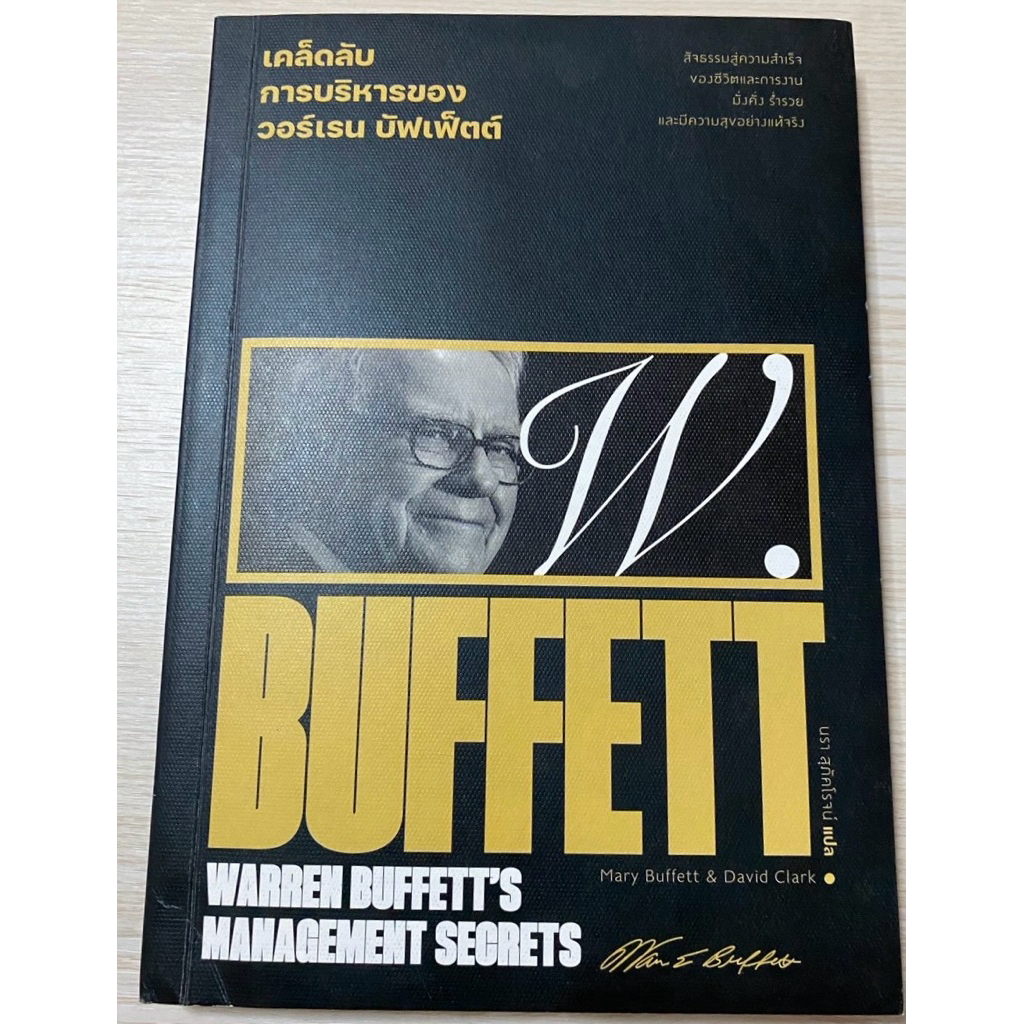 เคล็ดลับการบริหารของวอร์เรน บัฟเฟ็ตต์ BUFFETT WARREN BUFFETT’S MANAGEMENT SECRETS