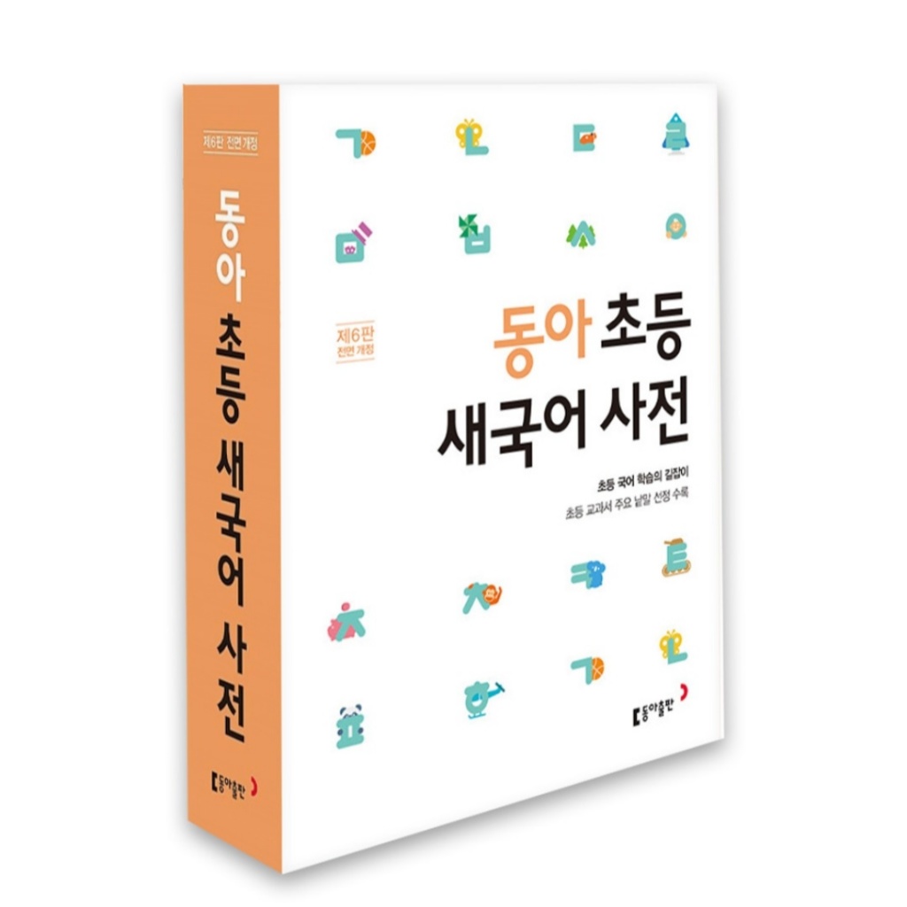 Dong-A Elementary Korean Dictionary [6th Edition, Fully Revised] / เรียนภาษาเกาหลีสําหรับผู้เริ่มต้น