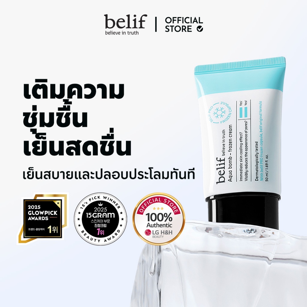 ❄️Belif aqua Bomb- frozen Cream 50ml | รีเฟรช & คูล & ไฮเดรท & โกลว์ | LG Beauty Official