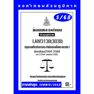 LAW3138(LAW3038)กฏหมายเกี่ยวกับการกระทำผิดของเด็กและเยาวชนฯแนวคำถามธงคำตอบม.รามส่วนภูมิภาค