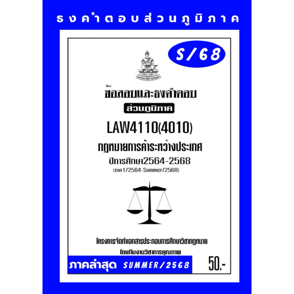 การค้าระหว่างประเทศ ธงคำตอบส่วนภูมิภาคLAW4110(LAW4010)กฎหมายการค้าระหว่างประเทศไทยแนวคำถามธงคำตอบม.ร