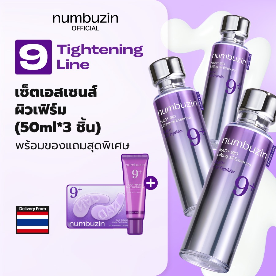 [Numbuzin Official] (SET) เอสเซนส์ผิวเฟิร์ม NAD+ BIO No.9+ (50ml + 50ml + 50ml) พร้อมของแถม 2 ชิ้น