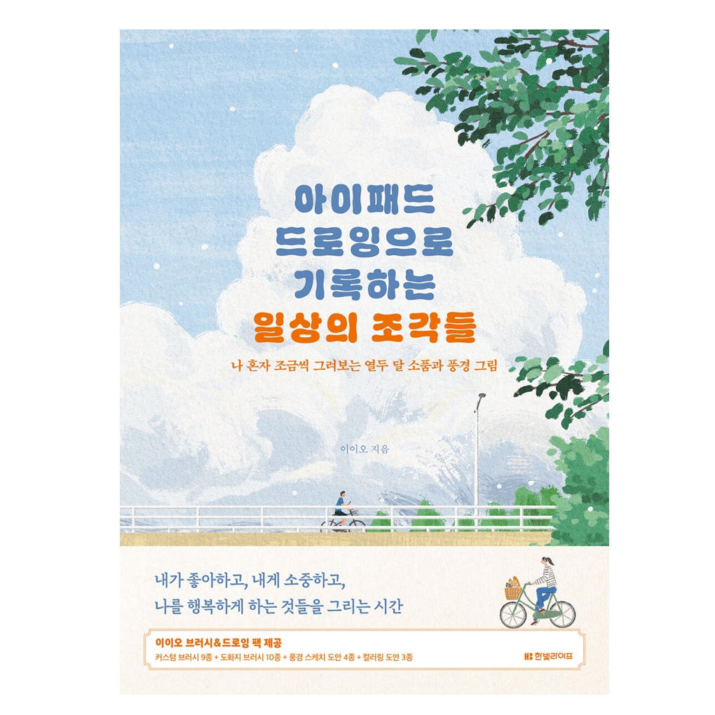 [KOREA BOOK] Pieces of Everyday Life _ หนังสือสอนวาดภาพบน iPad ผ่านเรื่องราวทั้งสี่ฤดูกาล