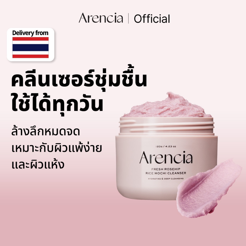 [Arencia] รอยัล โรสฮิป ไรซ์ โมจิ คลีนเซอร์ 120g | ให้ความชุ่มชื้น บำรุงผิว ปรับผิวให้เนียนนุ่ม