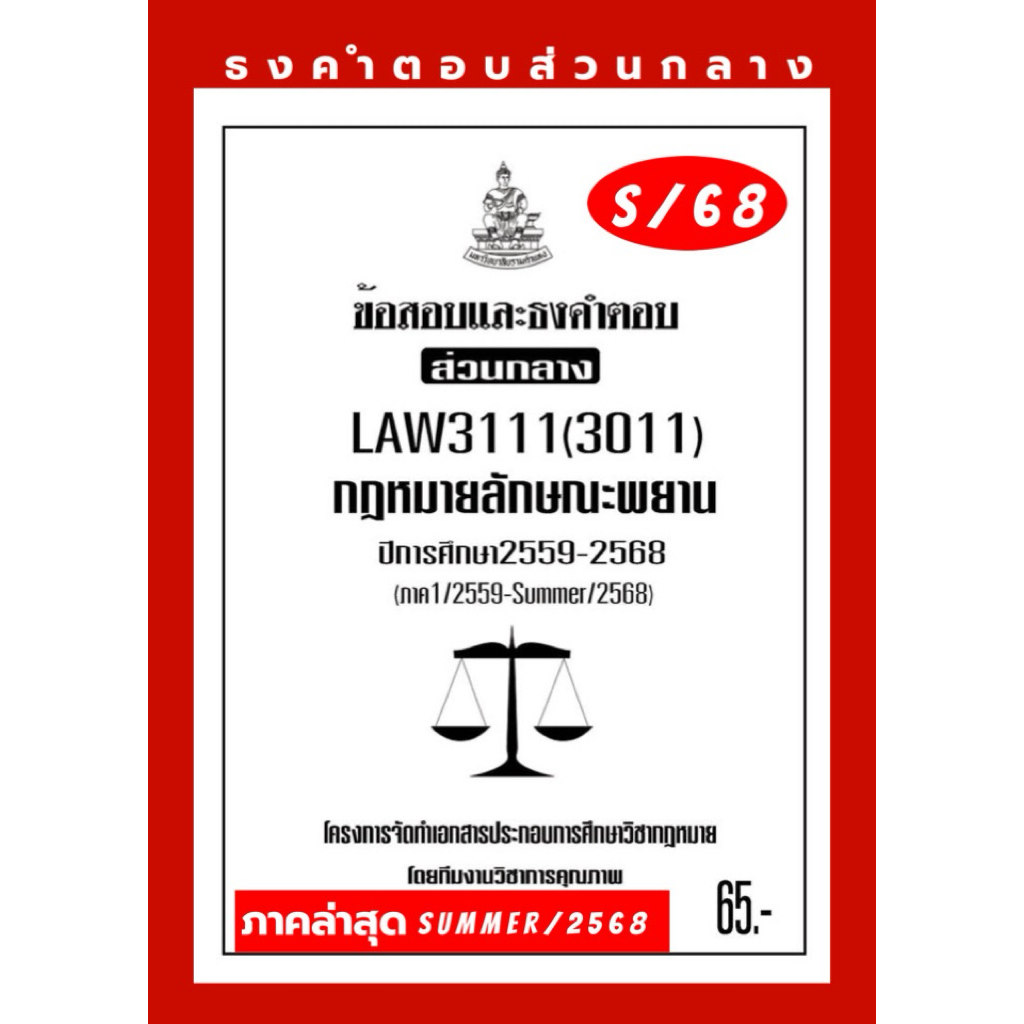 ธงคำตอบส่วนกลางLAW3111(LAW3011)กฏหมายลักษณะพยาน