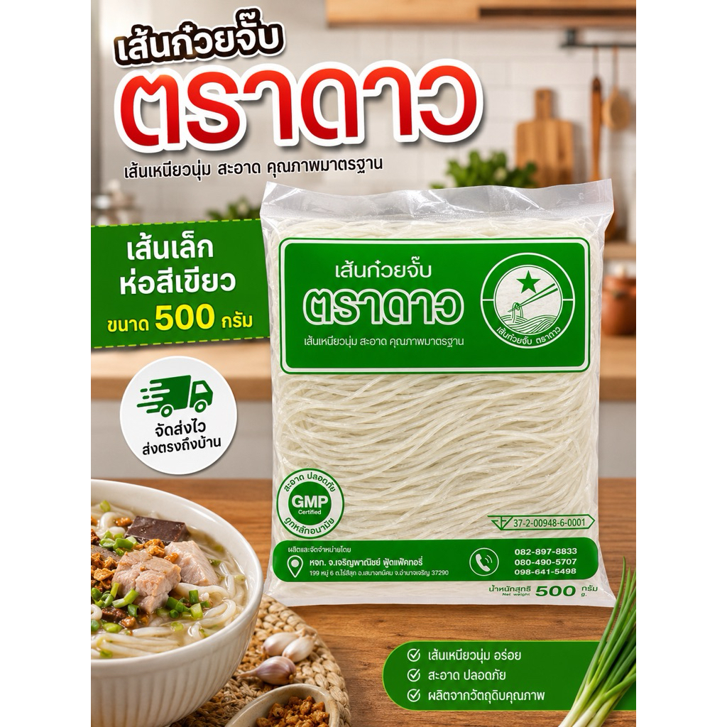 ก๋วยจั๊บตราดาว เส้นสด ขนาด 500 กรัม