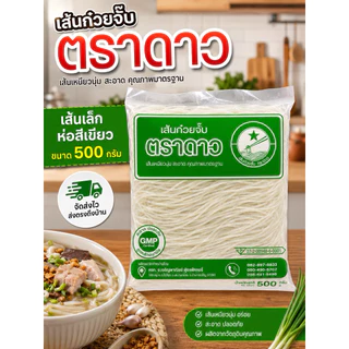ก๋วยจั๊บตราดาว เส้นสดขนาด500กรัม [แบบ7ห่อ 220บาท]