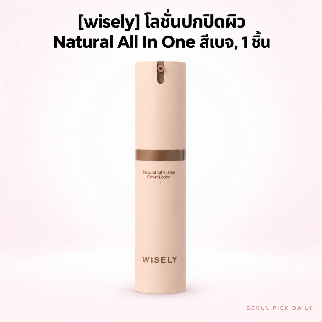 [wisely] Natural All In One Cover Lotion สีเบจ 1 ชิ้น / Korean Cover Lotion / Flawless Finish by Seo