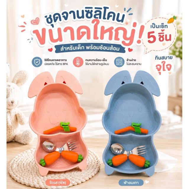 จานซิลิโคนเด็ก จานกระต่ายใบใหญ่ มี5ชิ้น พร้อมช้อนส้อมลายแครอท | แบ่งช่องอาหาร Food Grade BPA Free