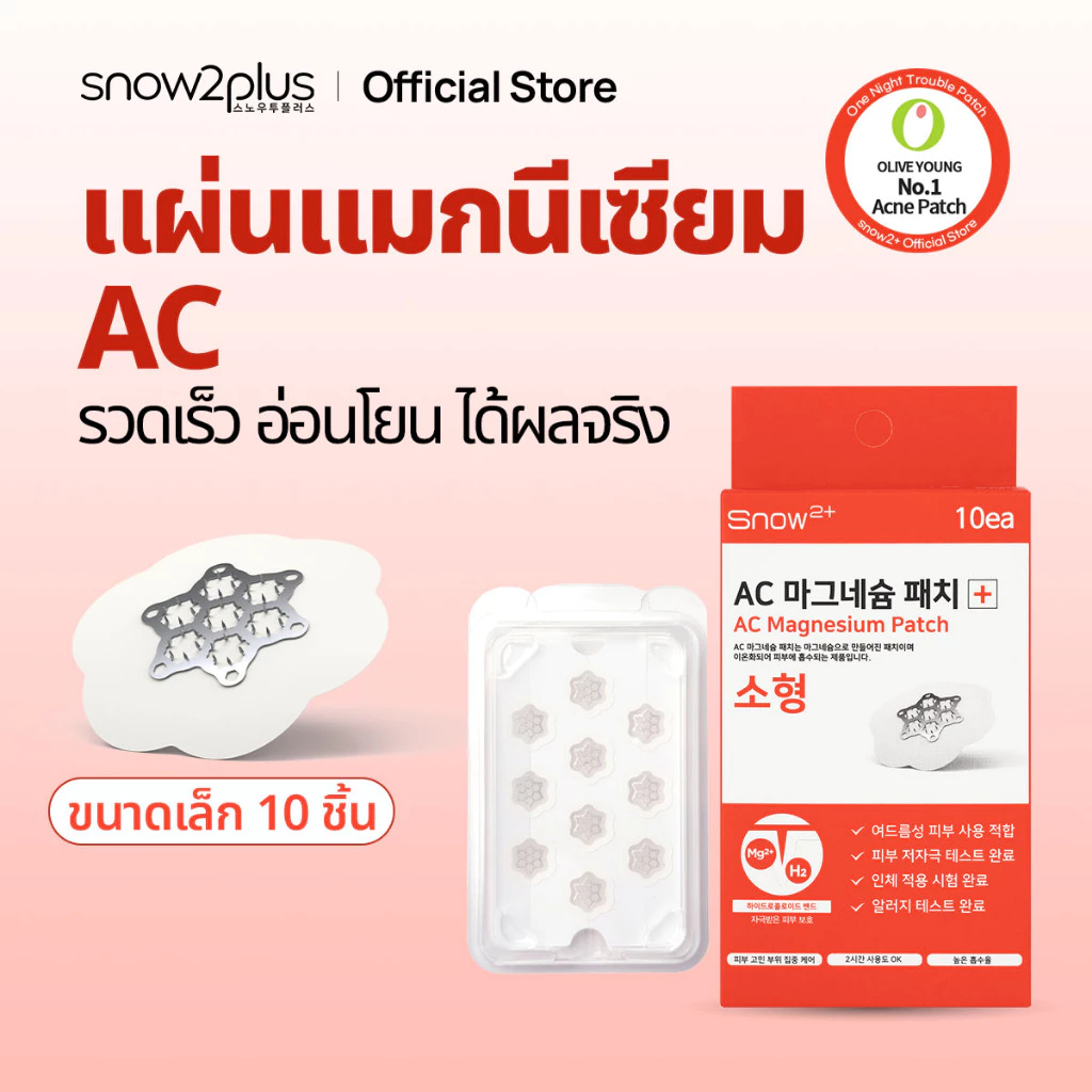 [Snow2+ Official] AC Magnesium แผ่นแปะผิวฟื้นฟู 8 ชม. / แผ่นแปะเข็ม / แปะสิว (เล็ก 10 แผ่น)