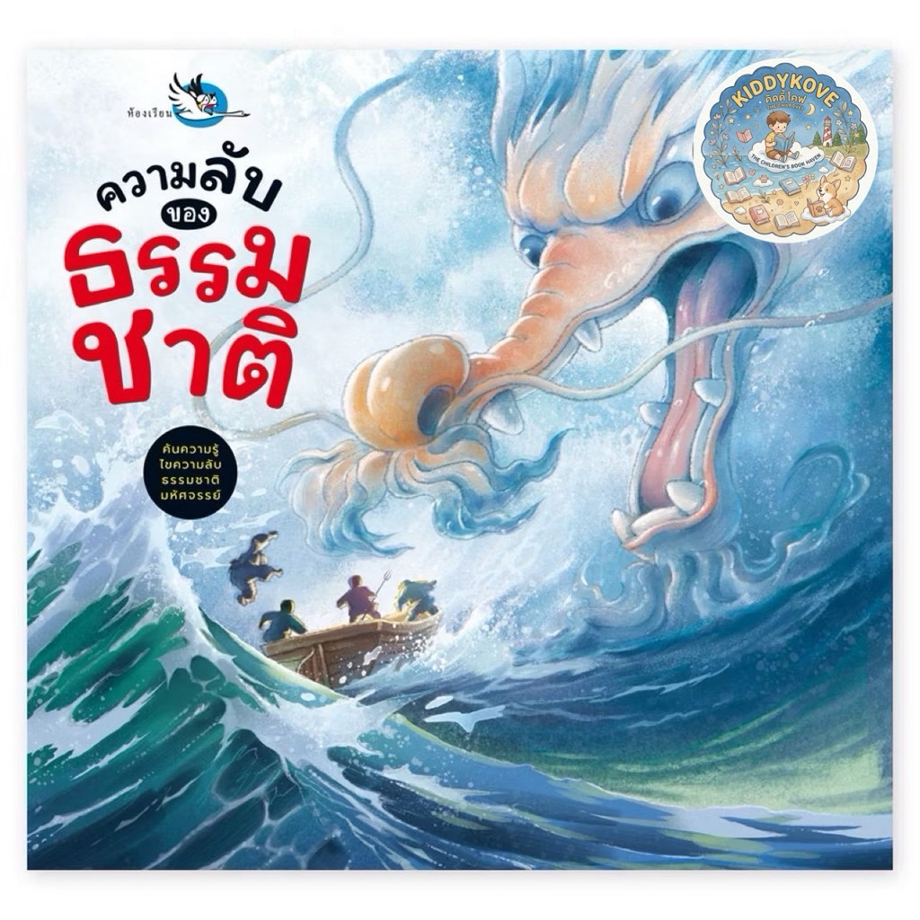 ห้องเรียน หนังสือเด็ก ความลับของธรรมชาติ รู้จักโลกผ่านตำนานและเกร็ดความรู้ทางวิทยาศาสตร์
