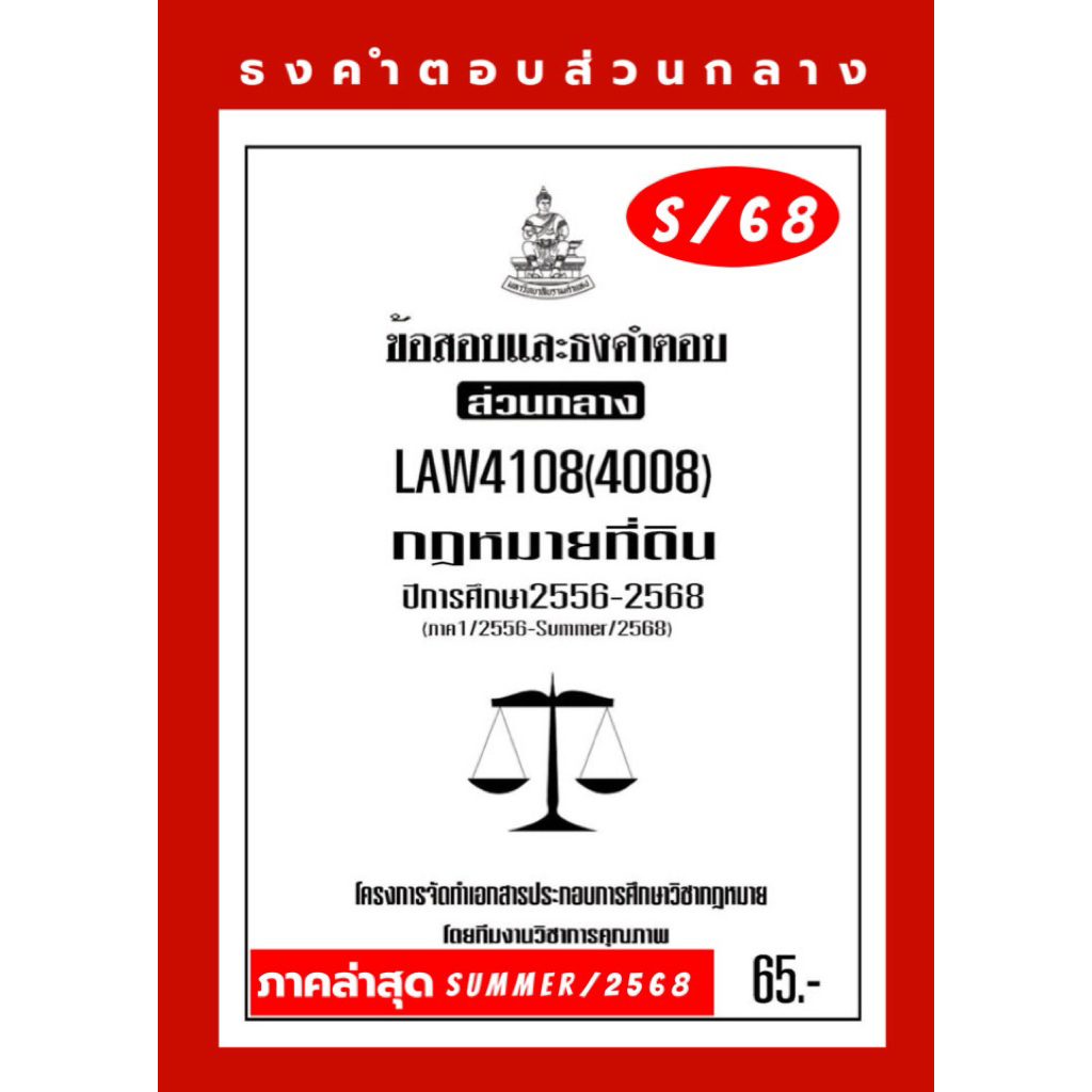 ที่ดินธงคำตอบส่วนกลางLAW4108(LAW4008)กฎหมายที่ดินแนวคำถามธงคำตอบส่วนกลาง#BOOKBARTER
