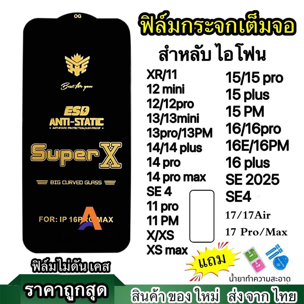 ฟิล์มกระจกไอโฟนเต็มจอ เต็มขอบแบบ OG 17pro 17promax 16promax 16pro 15promax 14promax 13promax 12promax 11 X XS 11-17 6 7