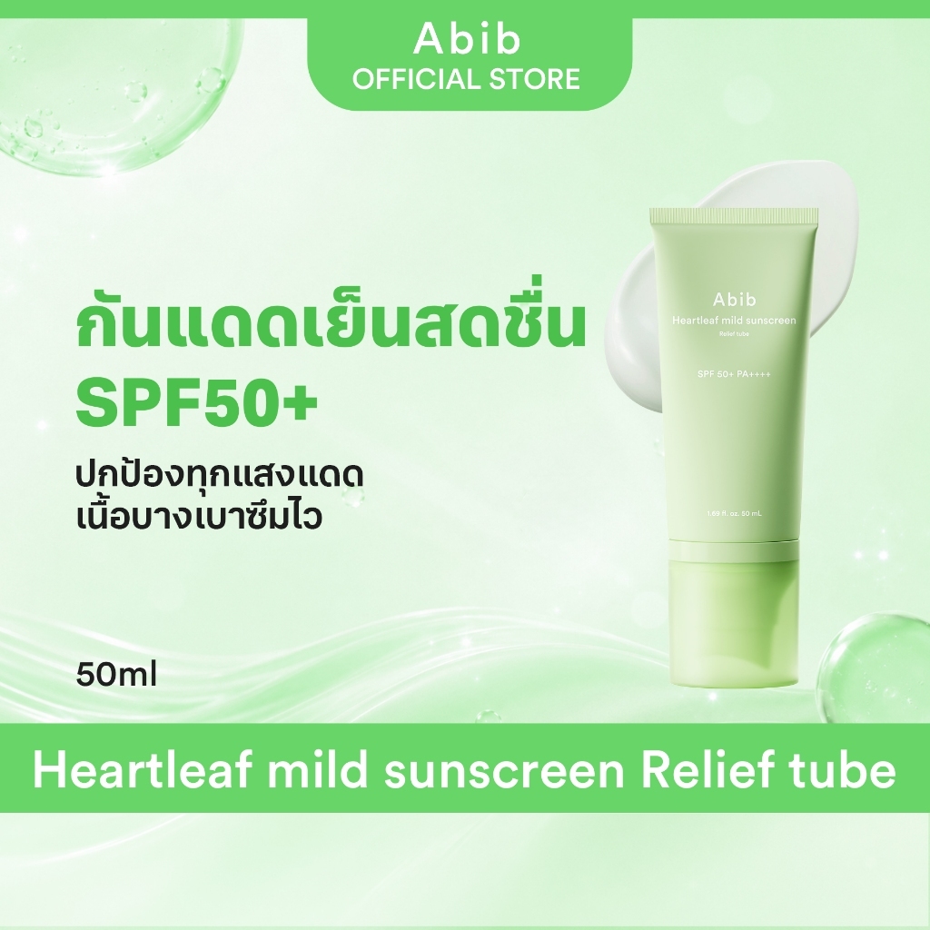 Abib Heartleaf mild sunscreen Relief tube (50ml)