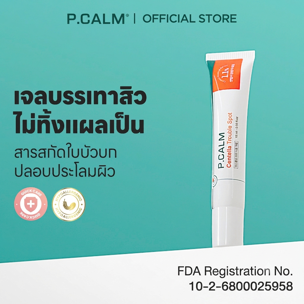 [P.CALM] Centella Soothing Gel 15ml ช่วยลดสิวใน 6 ชั่วโมง