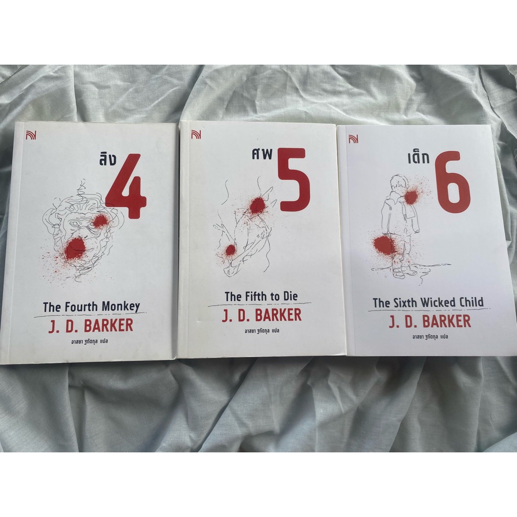 4MK Thriller Series ( ลิง 4 ศพ 5 เด็ก 6 ) ผู้เขียน J.D.Barker  สนพ.น้ำพุ